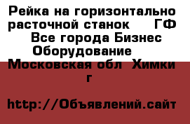 Рейка на горизонтально-расточной станок 2637ГФ1  - Все города Бизнес » Оборудование   . Московская обл.,Химки г.